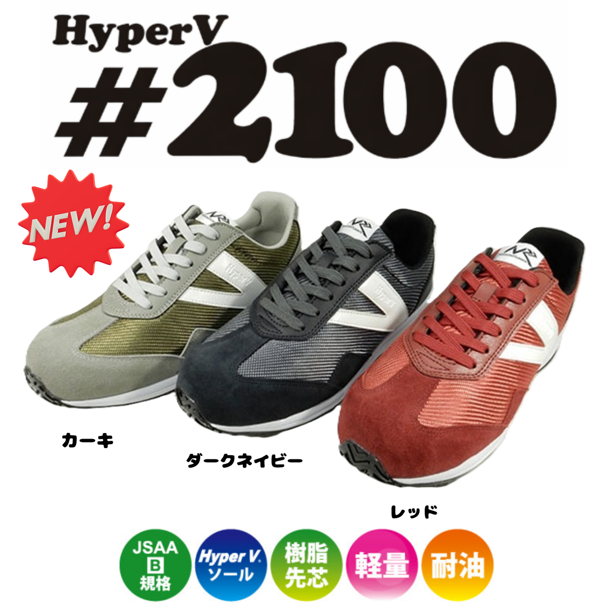 待望の新型！HyperV ＃2100 – 日進ゴム メーカー直営通販