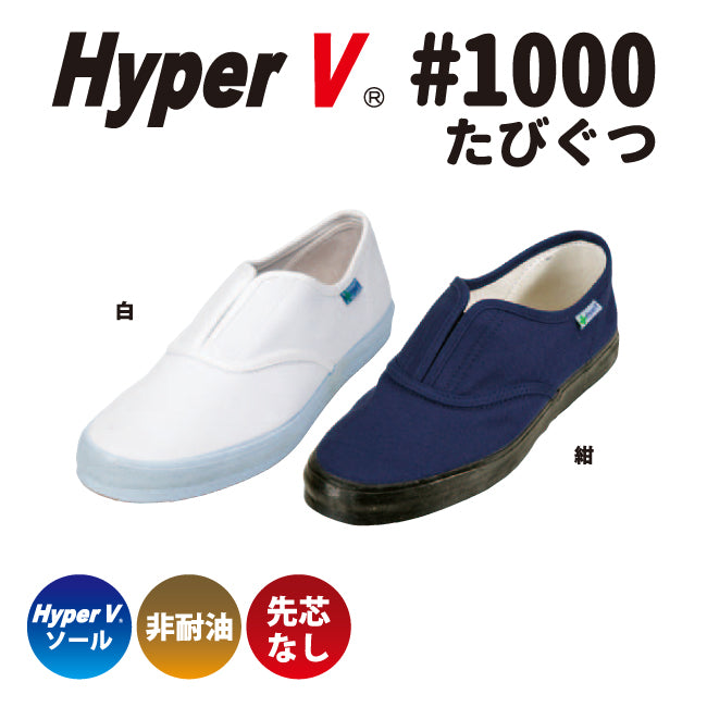 65％以上節約 日進ゴム 作業靴 Hyper V ハイパーV たびぐつ #1000