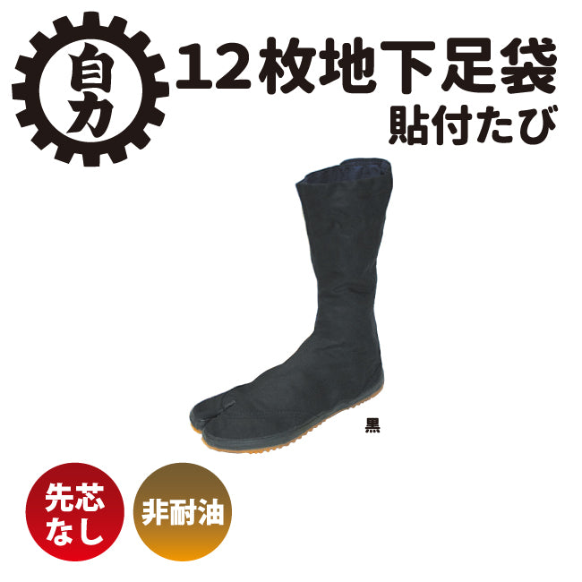 日進ゴム“自力12枚地下たび” 12枚ハゼ 貼付足袋