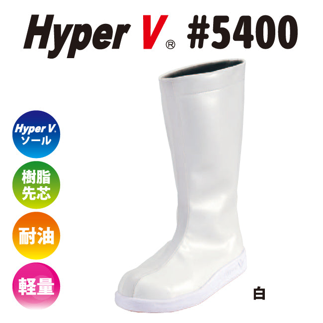 滑らない厨房靴を追求した“HyperV #5400” 先芯入りロングタイプ 女性用