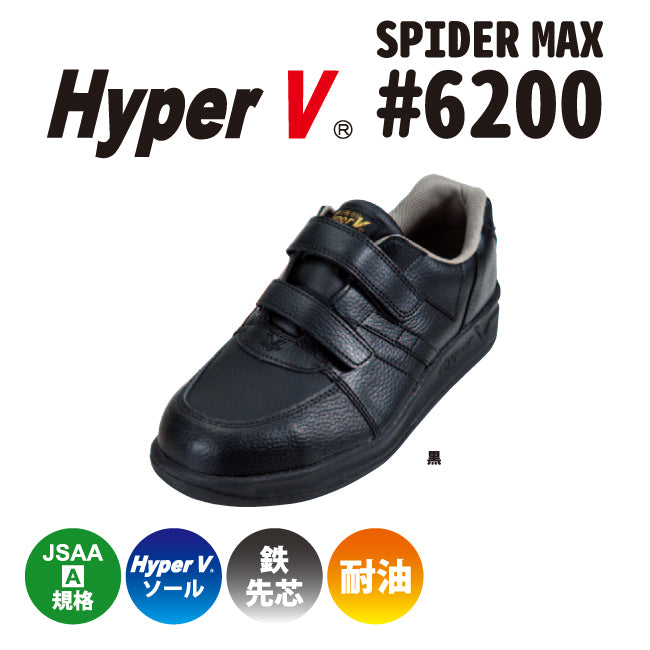 ハイパーV #6200 スパイダーマックス 黒 