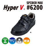 滑らない作業靴を追求した"HyperV #6200" JSAA-A規格対応 女性用サイズ有り