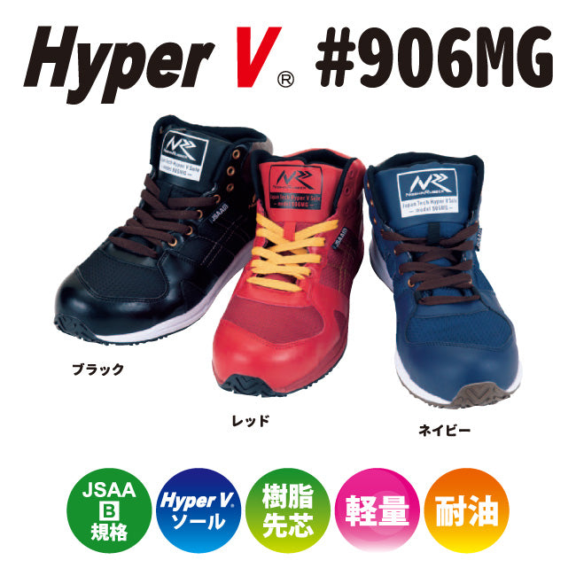 滑らない作業靴を追求した“HyperV #906MG” JSAA-B規格対応 – 日進ゴム 