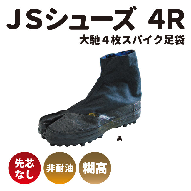 日進ゴム“JSシューズ4R” 大馳4枚スパイク足袋 女性用サイズ有り