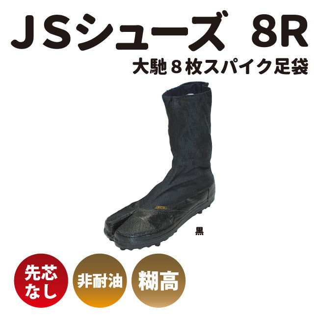 日進ゴム“JSシューズ8R” 大馳8枚スパイク足袋 女性用サイズ有り – 日進