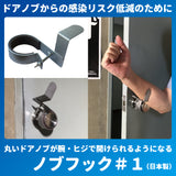 ドアノブからの感染リスク低減に“ノブフック#1”<両面用2個入り>配送料無料