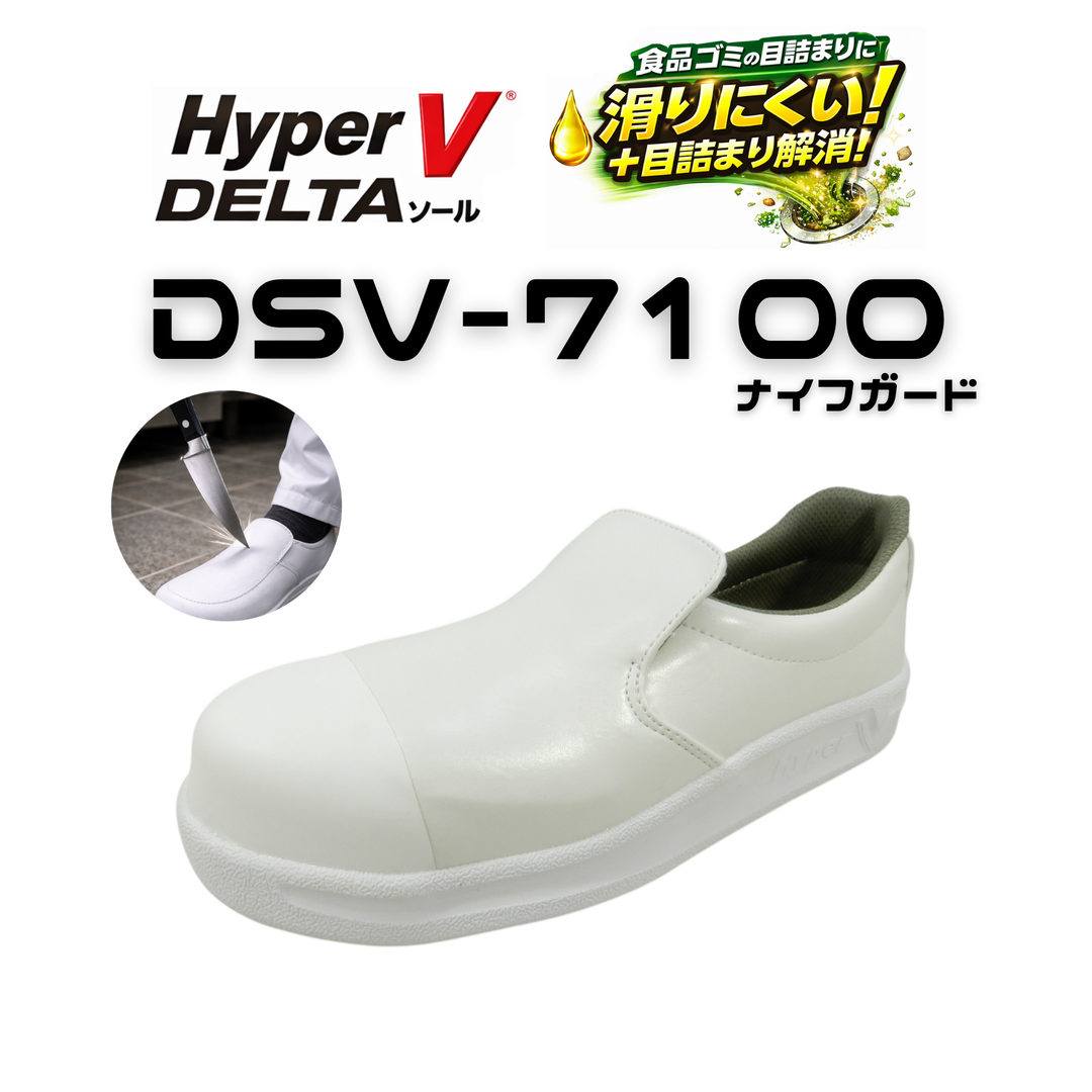 ハイパーV 厨房靴シリーズ – 日進ゴム メーカー直営通販