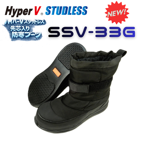 氷雪用防寒ショートブーツ“HyperV スタッドレスダウンブーツ SSV-33G