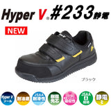 静電気帯電防止機能付きJSAA規格A種プロスニーカー　HyperV#233静電