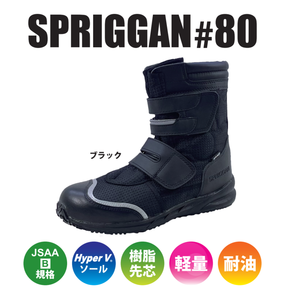 滑らない作業靴を追求したハイパーVソール搭載“SPRIGGAN #80” – 日進 滑らない作業靴を追求したハイパーVソール搭載“SPRIGGAN #80” – 日進