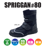 滑らない作業靴を追求したハイパーVソール搭載“SPRIGGAN #80”