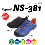 多くのお客様からのご要望にお応えした待望の復刻モデル　HyperV NS-381