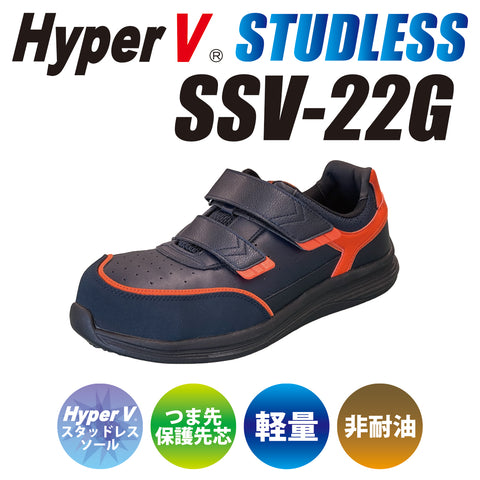 Hyper V STUDLESS 氷雪用先芯入り作業靴 SSV-22G