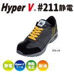 滑らない作業靴を追求した“HyperV #211静電” 先芯入り静電機能付