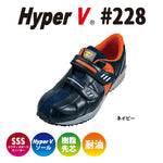 滑らない作業靴を追求した"HyperV #228" 先芯入りマジックベルトタイプ