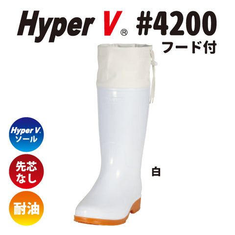 滑らない長靴を追求した“HyperV #4200” フード付衛生長靴 女性用サイズ有り
