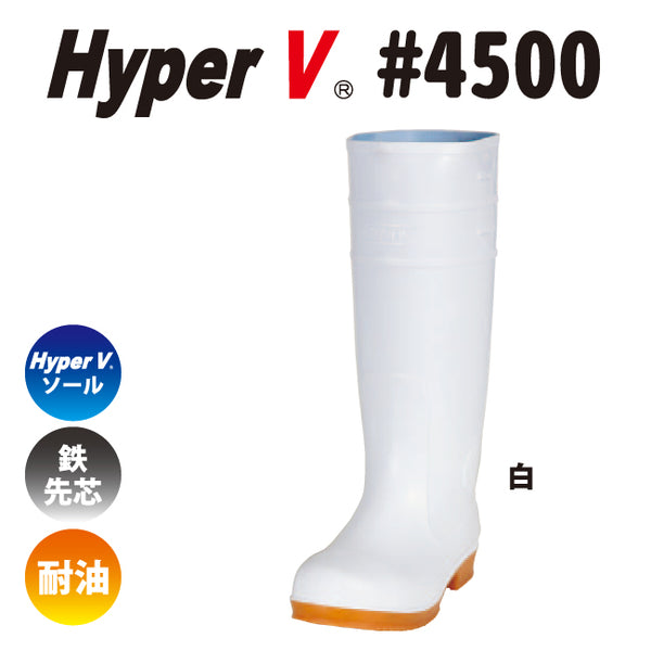 滑らない長靴を追求した“HyperV #4500” 鉄先芯入り衛生長靴 女性用