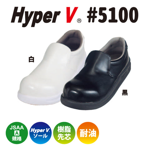 滑らない厨房靴を追求した“HyperV #5100” JSAA-A規格対応 先芯入りタイプ 女性用サイズ有り