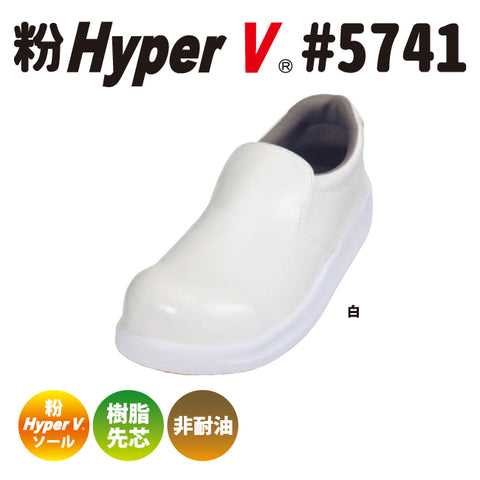 滑らない作業靴を追求した“粉HyperV #5741” 先芯入り粉塵用耐滑シューズ 女性用サイズ有り