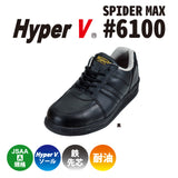 滑らない作業靴を追求した"HyperV #6100" JSAA-A規格対応 女性用サイズ有り