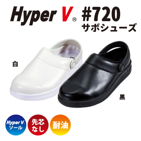 滑らない厨房靴を追求した“HyperV #720” 先芯無しサボタイプ 女性用サイズ有り