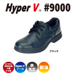 滑らない安全靴を追求した"HyperV #9000" JIS規格S種対応