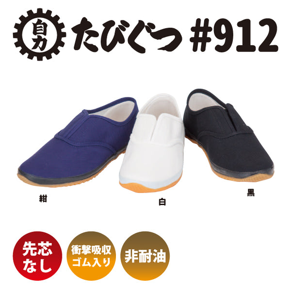 たびのような履き心地の靴“たびぐつ #912” 女性用サイズ有り – 日進