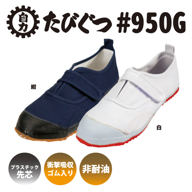ぴーなっつーばったー 日進ゴム たびぐつガード #005 ネイビー 27.0cm 足袋靴 | 作業