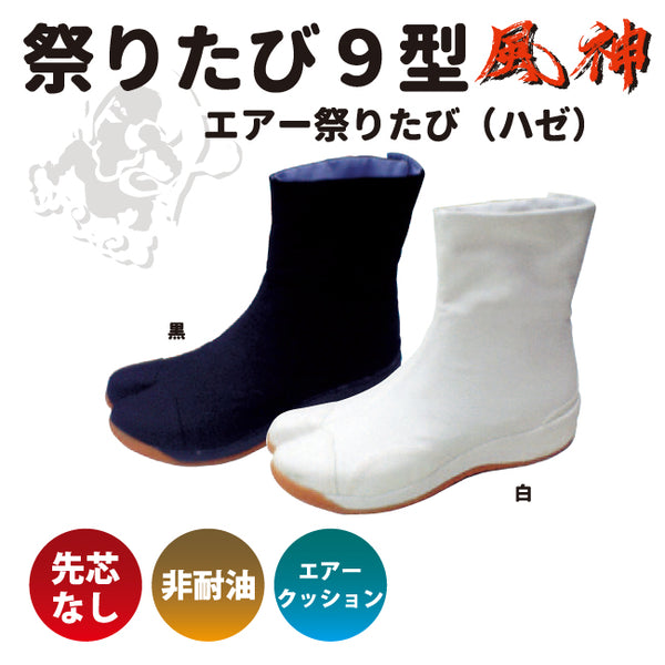 日進ゴム“祭たび9型 風神” エアークッション内蔵 女性用サイズ有り