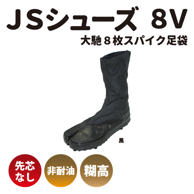 日進ゴム“JSシューズ8V” 大馳8枚スパイク足袋 女性用サイズ有り 日進ゴム“JSシューズ8V” 大馳8枚スパイク足袋 女性用サイズ有り