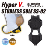 氷・雪用耐滑アタッチメント“HyperV スタッドレスソール SS-02” 靴に取り付けるかんじきタイプ <日本製>