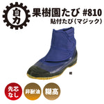 日進ゴム“果樹園たび #810” ソフトスパイクピン付 女性用サイズ有り